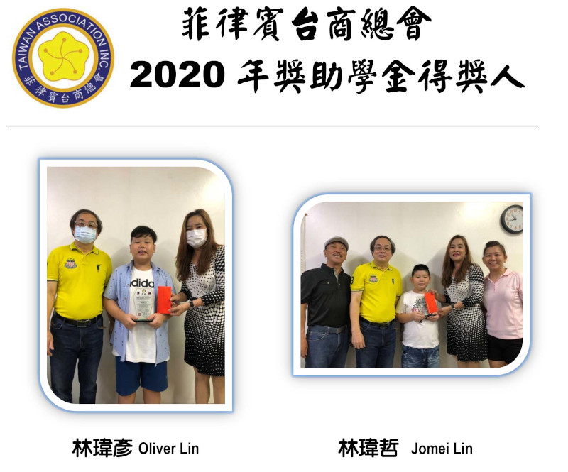 菲律賓台商總會2020年獎助學金得獎人名單